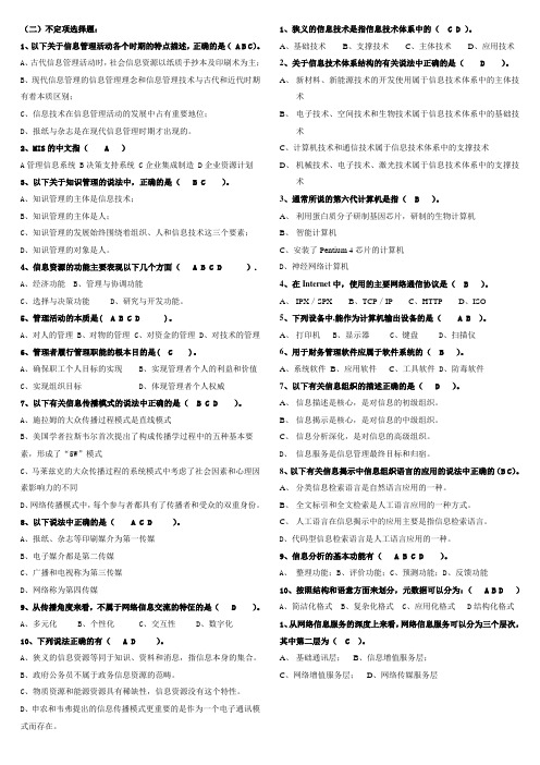 电大《信息管理概论》选择题