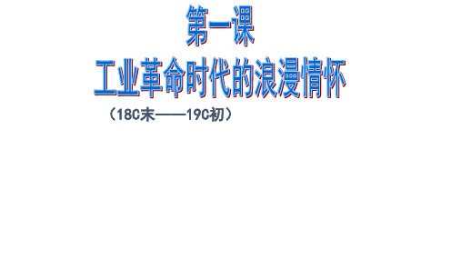 历史必修Ⅲ人民版8-1工业革命时代的浪漫情怀课件(19张)