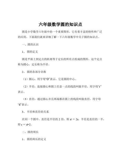 六年级数学圆的知识点