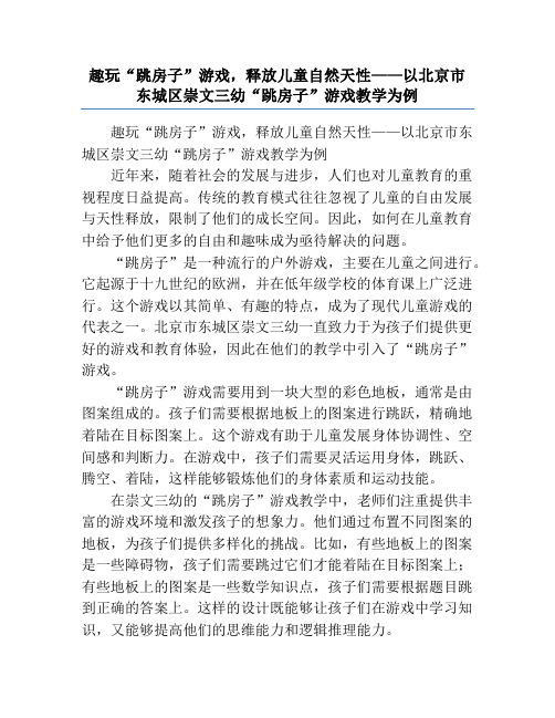 趣玩“跳房子”游戏,释放儿童自然天性——以北京市东城区崇文三幼“跳房子”游戏教学为例