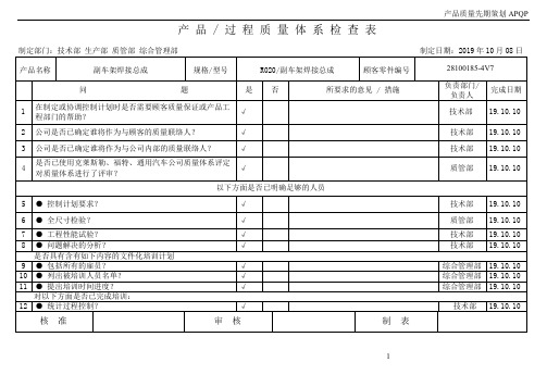 APQP-3-14产品过程质量体系检查表