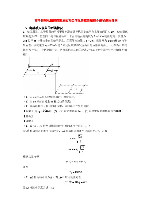 高考物理电磁感应现象的两类情况的推断题综合题试题附答案