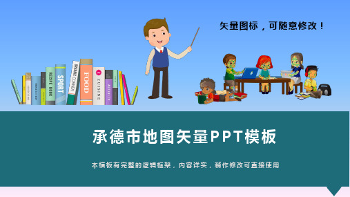 河北省承德市地图矢量PPT模板