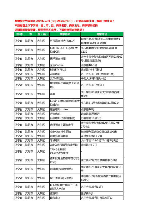 2020新版辽宁省沈阳市大东区咖啡厅工商企业公司商家名录名单黄页联系电话号码地址大全45家