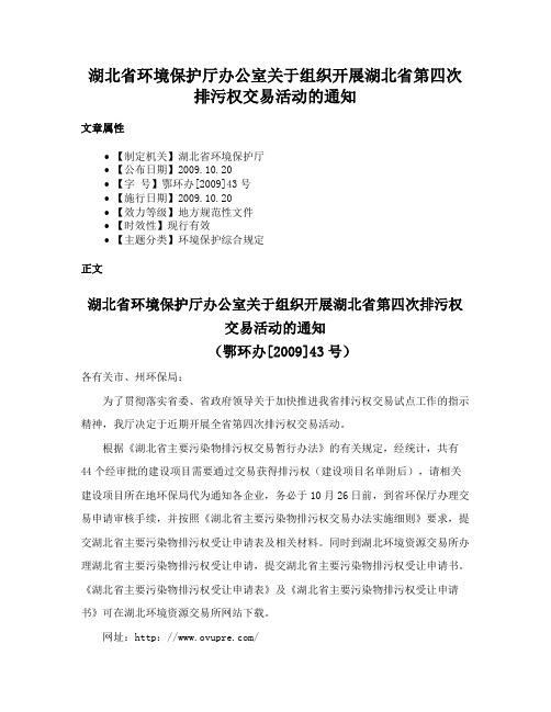 湖北省环境保护厅办公室关于组织开展湖北省第四次排污权交易活动的通知