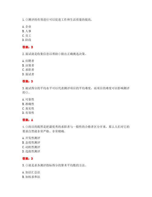 [答案][南开大学]2021春《人员素质测评理论与方法》在线作业-1