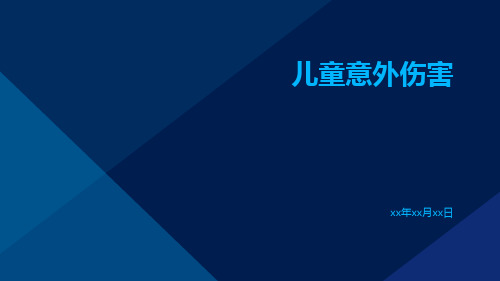 【儿科学课件】儿童意外伤害