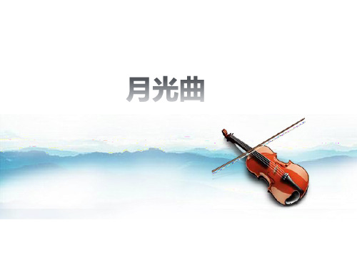 (赛课课件)人教版六年级上册语文《月光曲》 (共29张PPT)