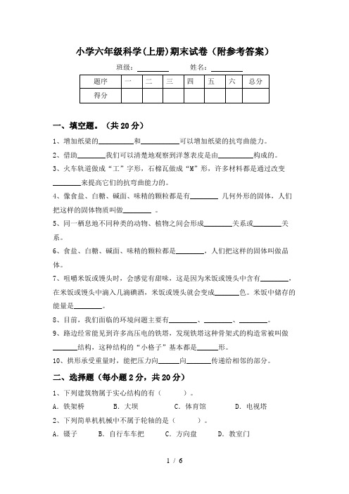 小学六年级科学(上册)期末试卷(附参考答案)