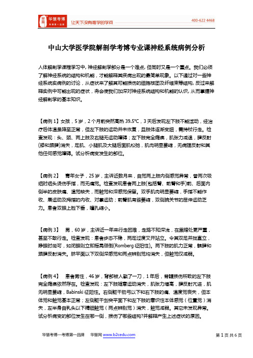 中山大学医学院解剖学考博专业课神经系统病例分析