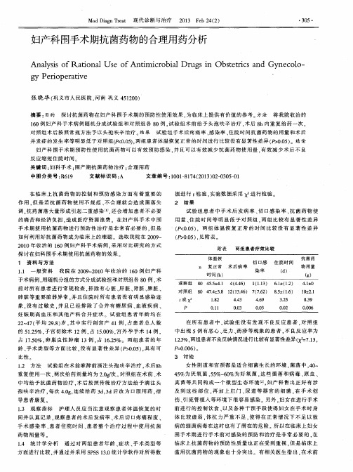 妇产科围手术期抗菌药物的合理用药分析