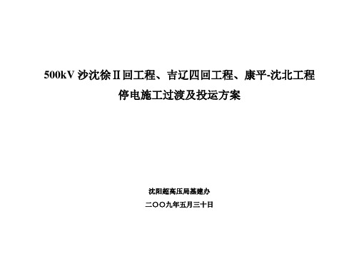 2009[1].06.01基建工程投运方案(最新)