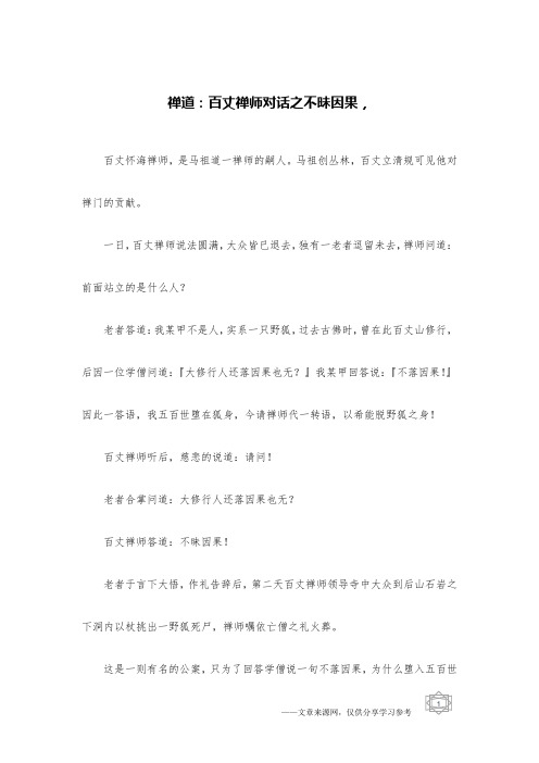 禅道：百丈禅师对话之不昧因果,