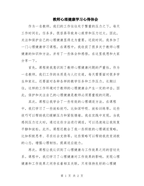 教师心理健康学习心得体会