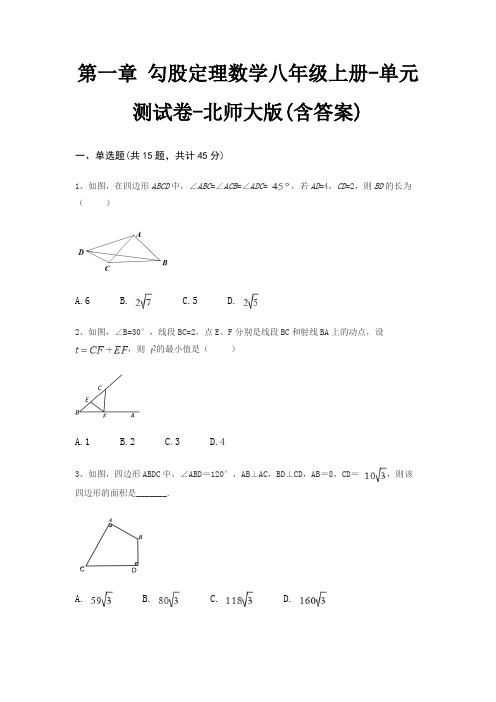 第一章 勾股定理数学八年级上册-单元测试卷-北师大版(含答案)