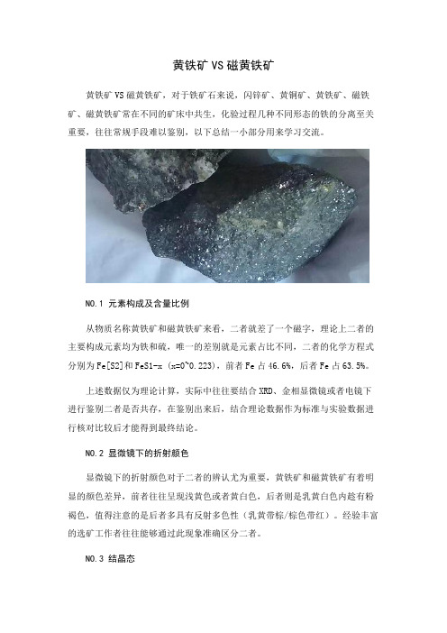 如何鉴别区分黄铁矿与磁黄铁矿