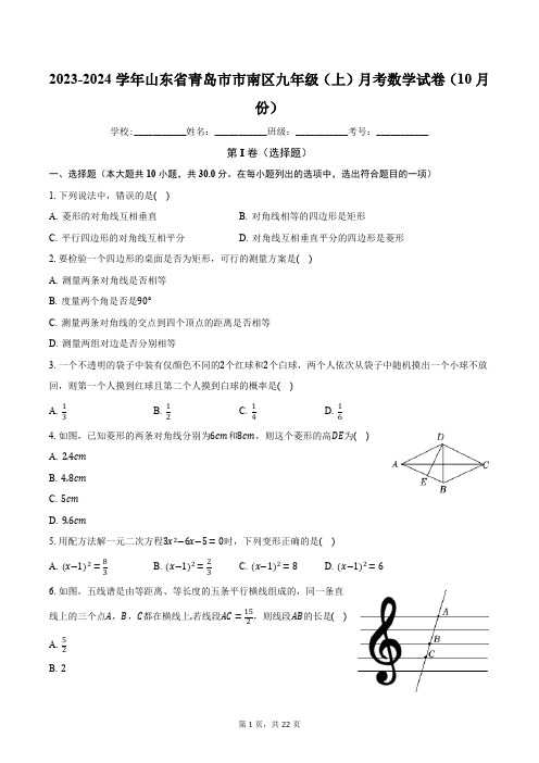 2023-2024学年山东省青岛市市南区九年级(上)月考数学试卷(10月份)(含解析)