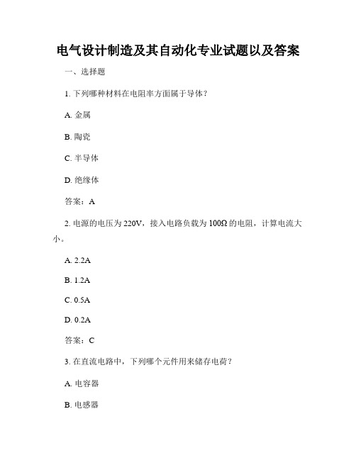 电气设计制造及其自动化专业试题以及答案