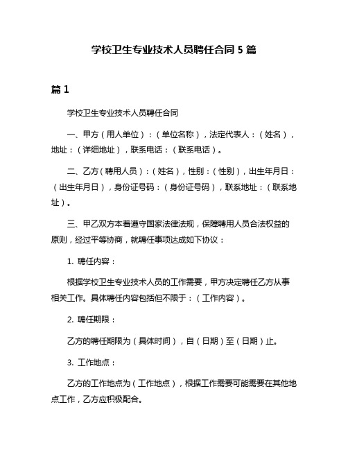 学校卫生专业技术人员聘任合同5篇