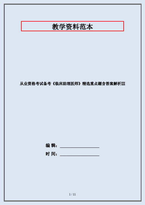 从业资格考试备考《临床助理医师》精选重点题含答案解析Ⅲ