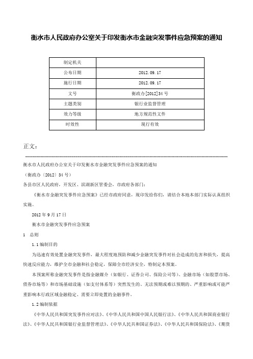 衡水市人民政府办公室关于印发衡水市金融突发事件应急预案的通知-衡政办[2012]34号