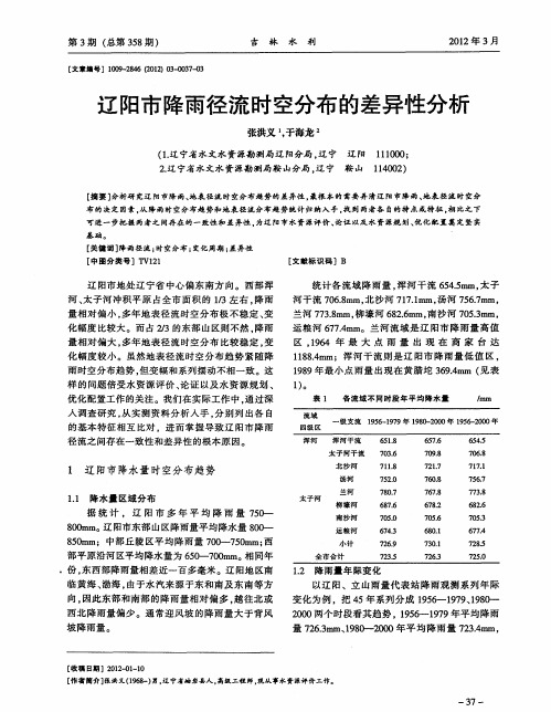 辽阳市降雨径流时空分布的差异性分析