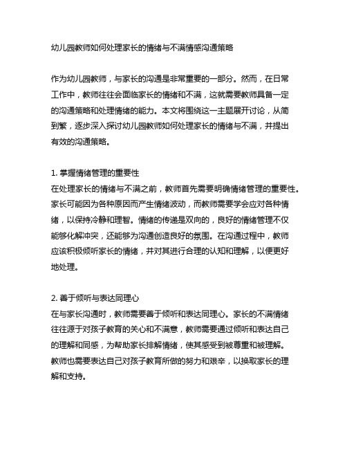 幼儿园教师如何处理家长的情绪与不满情感沟通策略