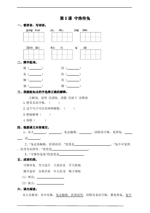 部编版三年级下册语文  5.守株待兔  同步练习题(含答案)