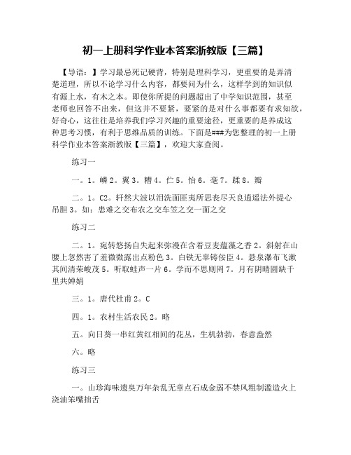 初一上册科学作业本答案浙教版【三篇】
