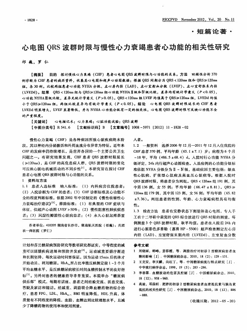 心电图QRS波群时限与慢性心力衰竭患者心功能的相关性研究