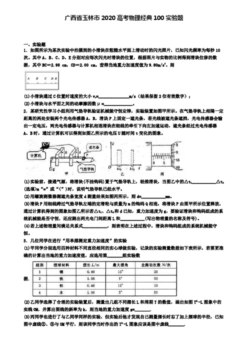 广西省玉林市2020高考物理经典100实验题