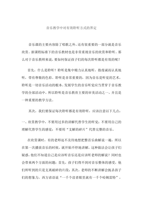 音乐教学中对有效聆听方式的界定