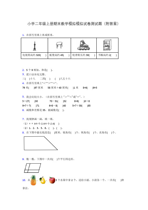 小学二年级上册期末数学模拟模拟试卷测试题(附答案)