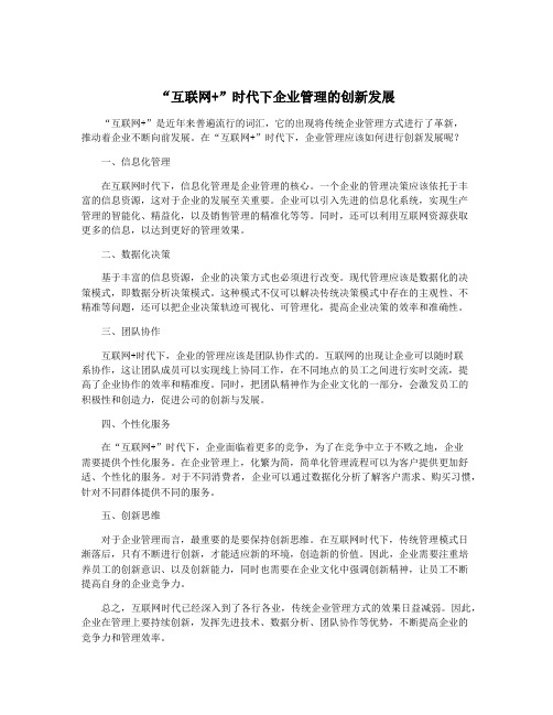 “互联网+”时代下企业管理的创新发展