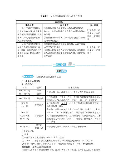 2022-2023学年部编版必修中外历史纲要(上) 第24课 全民族浴血奋战与抗日战争的胜利 学案