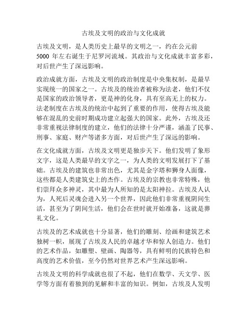 古埃及文明的政治与文化成就