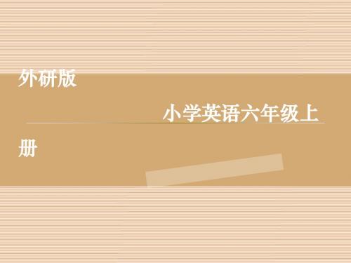 最新外研版六年级上册说课标、说教材ppt课件