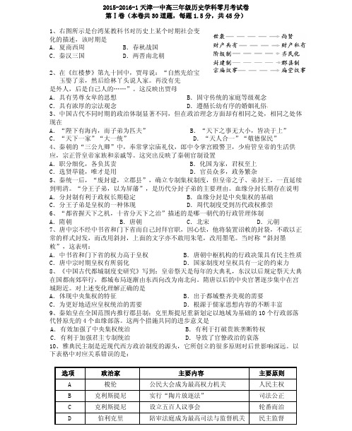 天津市第一中学2016届高三上学期零月考历史试题 PDF版含答案