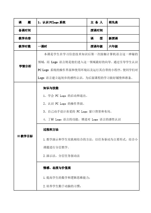 认识PClogo系统 六年级信息技术教案