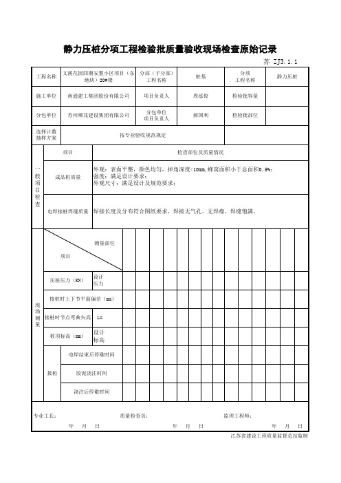 静力压桩分项工程检验批质量验收现场检查原始记录