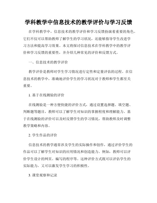 学科教学中信息技术的教学评价与学习反馈