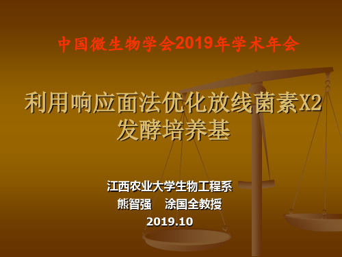 利用响应面法优化放线菌素X2发酵培养基