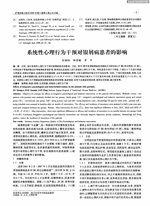 系统性心理行为干预对银屑病患者的影响