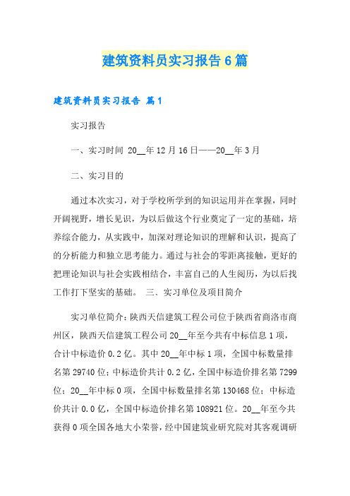 建筑资料员实习报告6篇