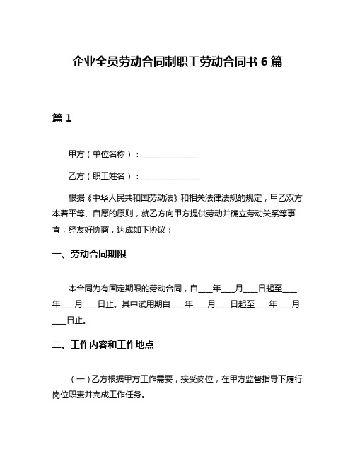 企业全员劳动合同制职工劳动合同书6篇