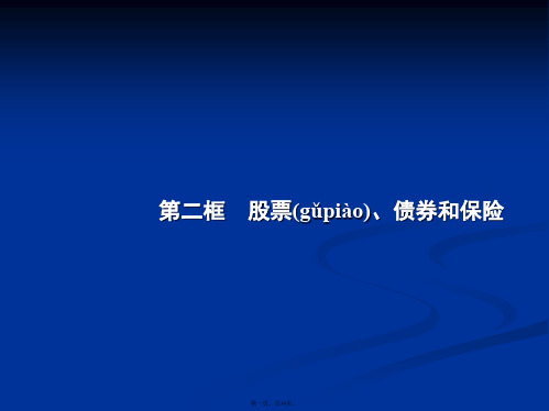 高一政治课件62股票债券和保险必修1