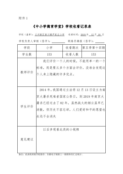 第14期尹家庄小学附件1:《中小学德育学堂》学校收看记录表