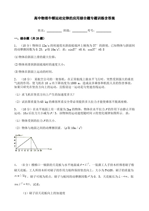 高中物理牛顿运动定律的应用综合题专题训练含答案