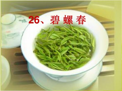 《碧螺春》课件1.ppt