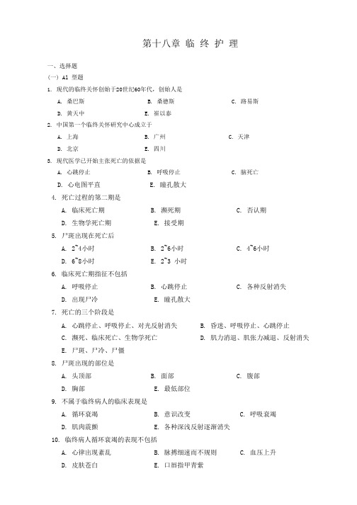 第六版护理学临终护理测试题答案